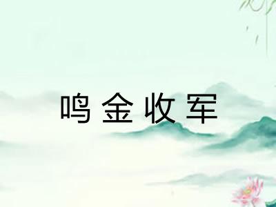 鸣金收军