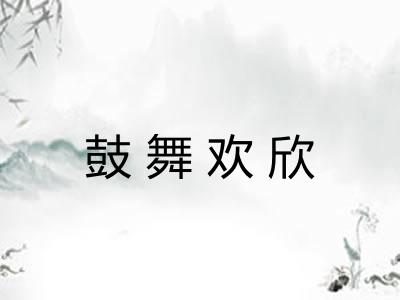 鼓舞欢欣 鼓舞欢欣