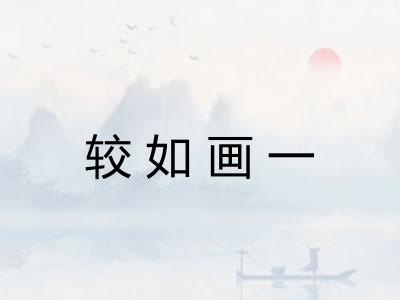 较如画一 较如画一