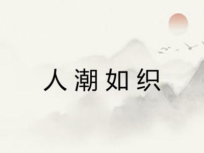 人潮如织 人潮如织