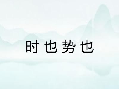 时也势也