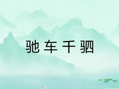 驰车千驷 驰车千驷