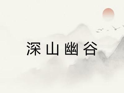 深山幽谷 深山幽谷