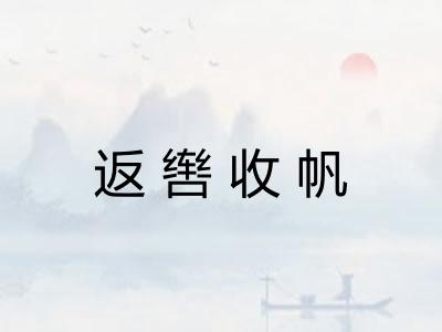 返辔收帆