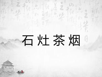 石灶茶烟