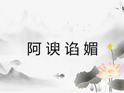 阿谀谄媚 阿谀谄媚