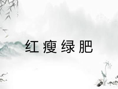 红瘦绿肥 红瘦绿肥