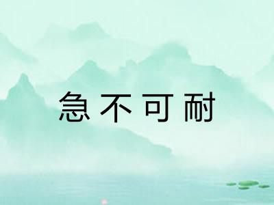 急不可耐 急不可耐