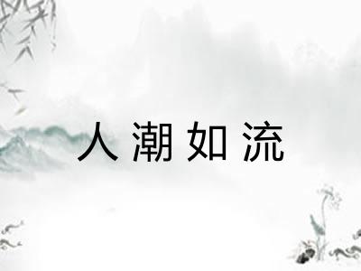 人潮如流