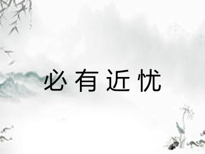 必有近忧