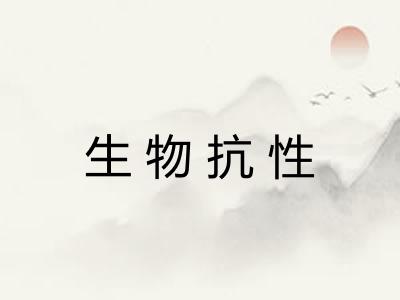 生物抗性
