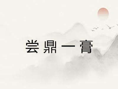 尝鼎一膏 尝鼎一膏