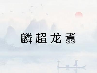 麟超龙翥 麟超龙翥