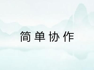 简单协作