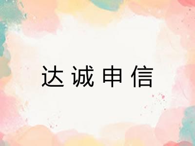 达诚申信 达诚申信