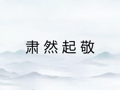 肃然起敬 肃然起敬