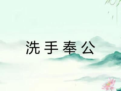 洗手奉公