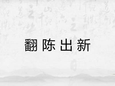 翻陈出新 翻陈出新