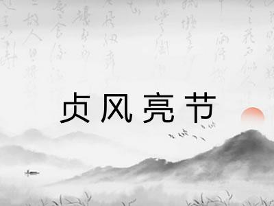 贞风亮节 贞风亮节