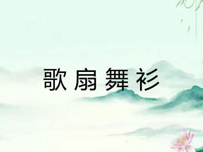 歌扇舞衫 歌扇舞衫