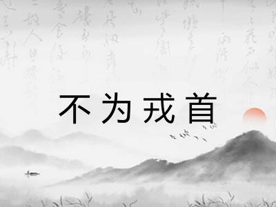 不为戎首 不为戎首