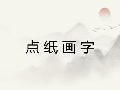 点纸画字 点纸画字