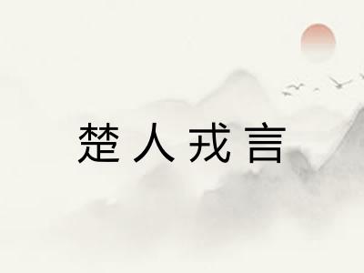 楚人戎言 楚人戎言