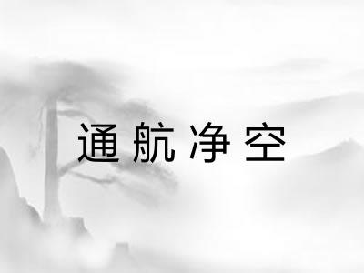 通航净空 通航净空