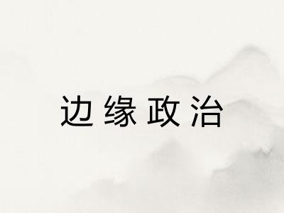 边缘政治