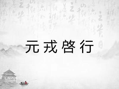 元戎啓行 元戎啓行
