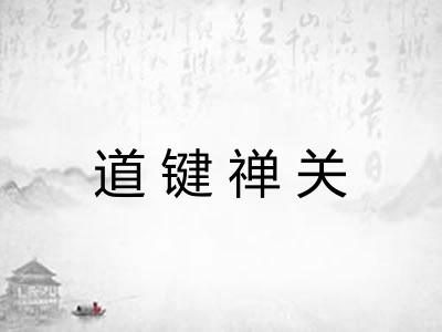 道键禅关