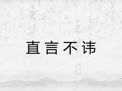 直言不讳 直言不讳