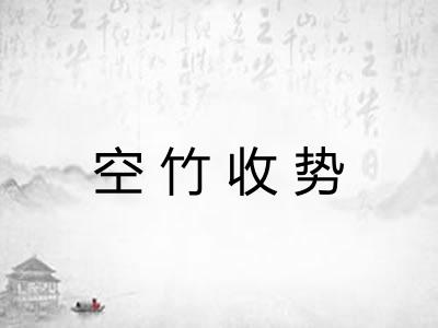 空竹收势
