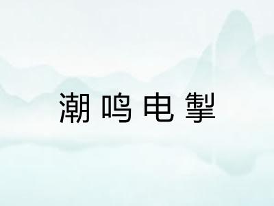 潮鸣电掣 潮鸣电掣