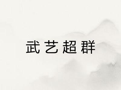 武艺超群 武艺超群