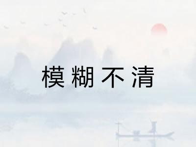 模糊不清