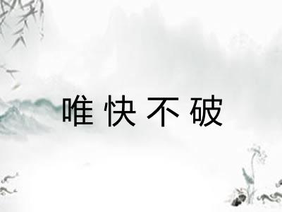 唯快不破 唯快不破