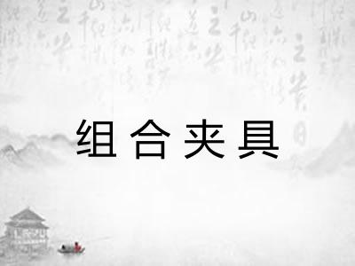 组合夹具 组合夹具