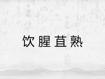 饮腥苴熟