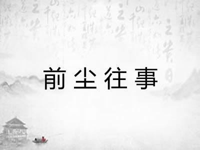 前尘往事 前尘往事