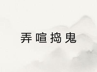 弄喧捣鬼 弄喧捣鬼