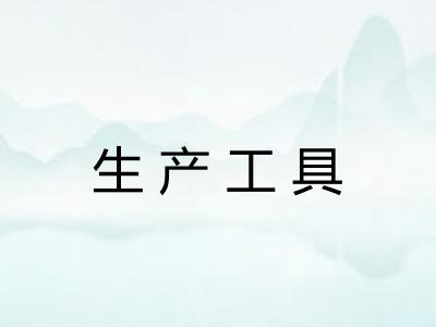 生产工具 生产工具