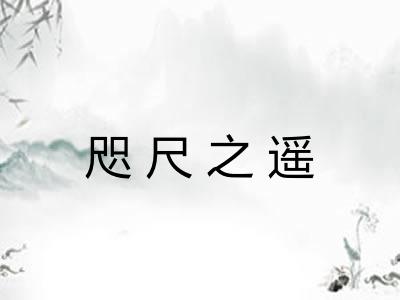 咫尺之遥 咫尺之遥