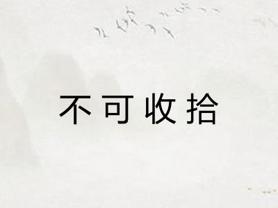 不可收拾