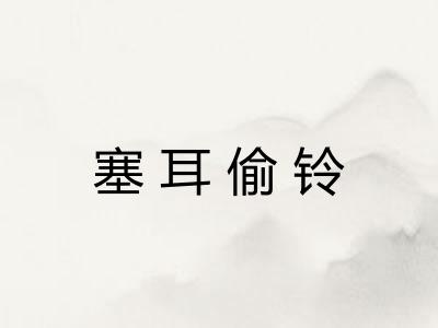 塞耳偷铃 塞耳偷铃