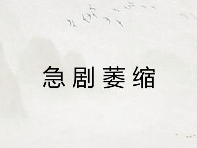 急剧萎缩 急剧萎缩