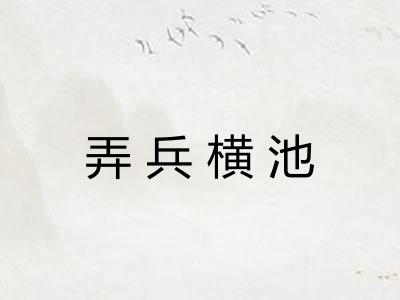 弄兵横池 弄兵横池