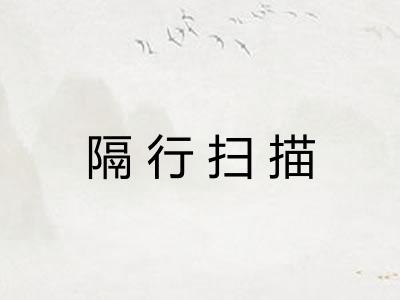 隔行扫描 隔行扫描