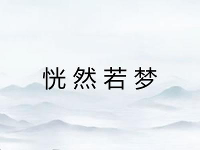 恍然若梦 恍然若梦