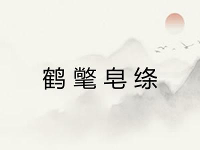 鹤氅皂绦 鹤氅皂绦